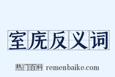 室庑反义词是什么意思的图片